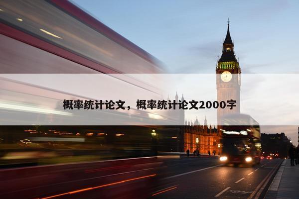 概率统计论文，概率统计论文2000字