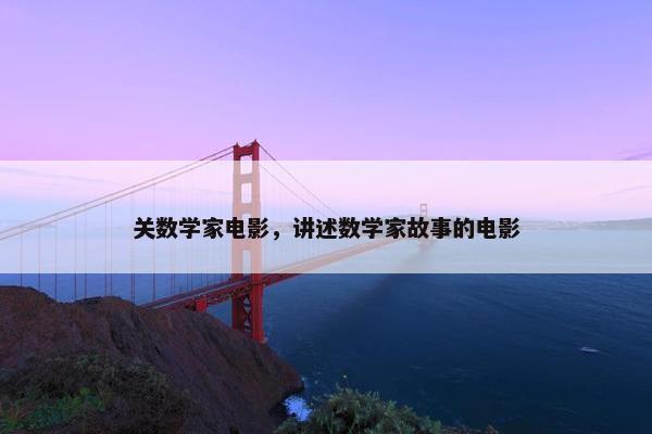 关数学家电影，讲述数学家故事的电影