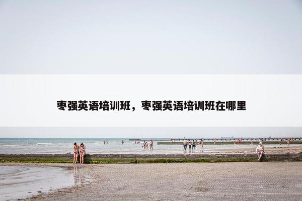 枣强英语培训班，枣强英语培训班在哪里