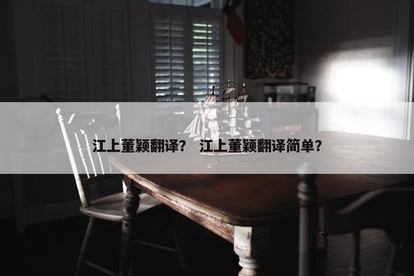 江上董颖翻译？ 江上董颖翻译简单？
