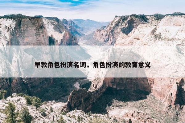早教角色扮演名词，角色扮演的教育意义