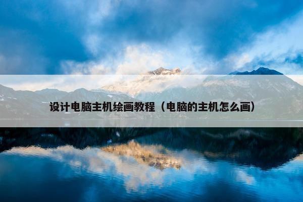 设计电脑主机绘画教程（电脑的主机怎么画）