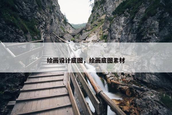 绘画设计底图，绘画底图素材