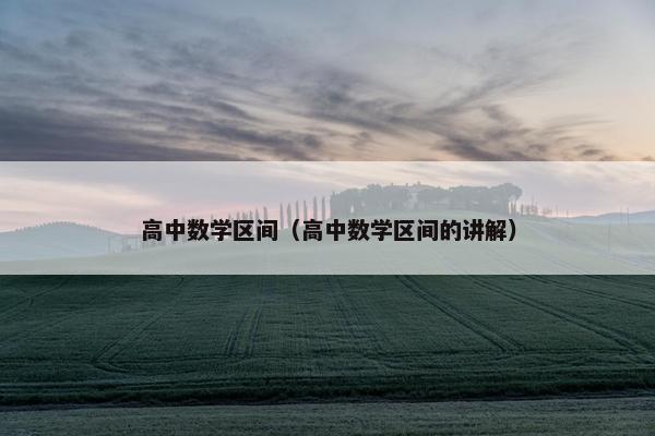 高中数学区间（高中数学区间的讲解）