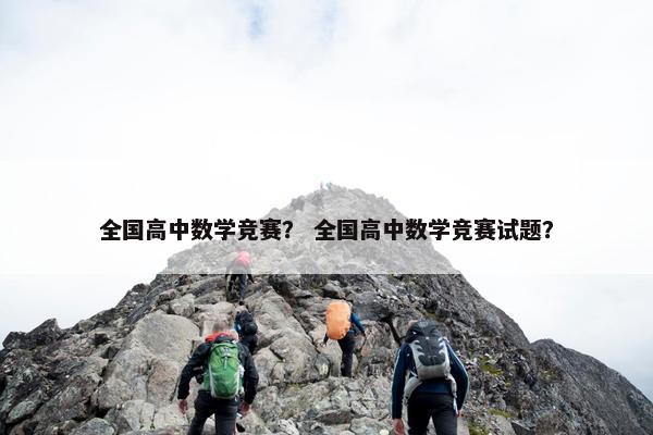 全国高中数学竞赛？ 全国高中数学竞赛试题？
