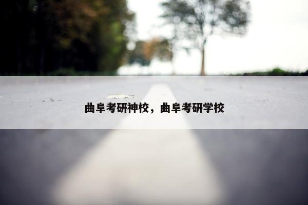 曲阜考研神校，曲阜考研学校