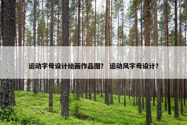 运动字母设计绘画作品图？ 运动风字母设计？