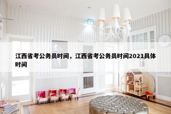 江西省考公务员时间，江西省考公务员时间2021具体时间
