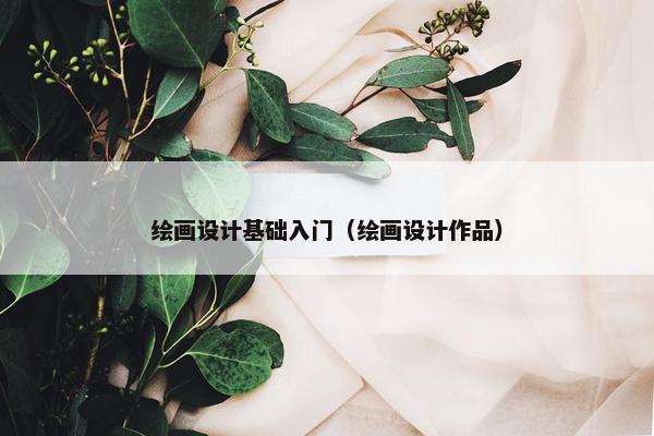 绘画设计基础入门（绘画设计作品）