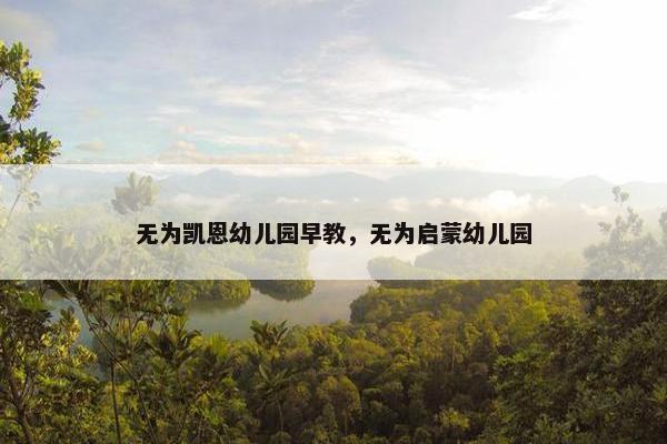无为凯恩幼儿园早教，无为启蒙幼儿园