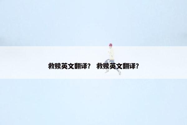 救赎英文翻译？ 救赎英文翻译？