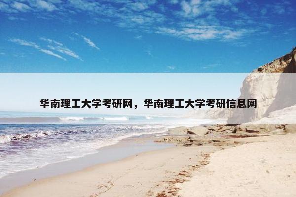 华南理工大学考研网，华南理工大学考研信息网