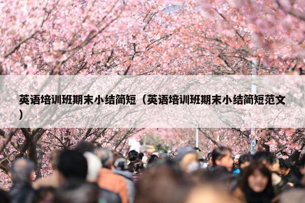 英语培训班期末小结简短（英语培训班期末小结简短范文）