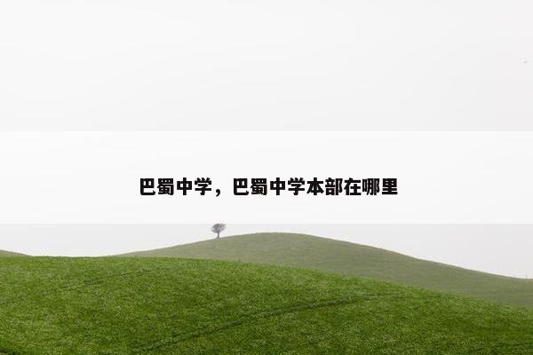 巴蜀中学，巴蜀中学本部在哪里