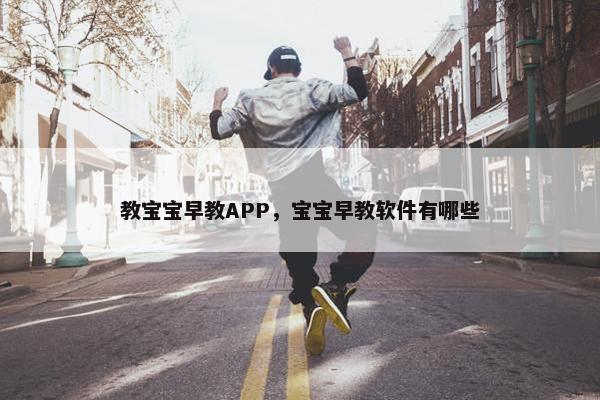 教宝宝早教APP，宝宝早教软件有哪些