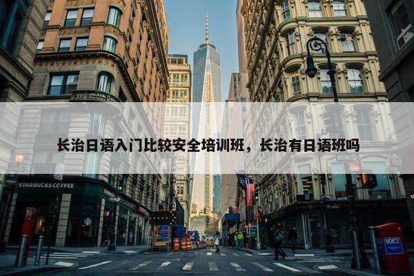 长治日语入门比较安全培训班，长治有日语班吗