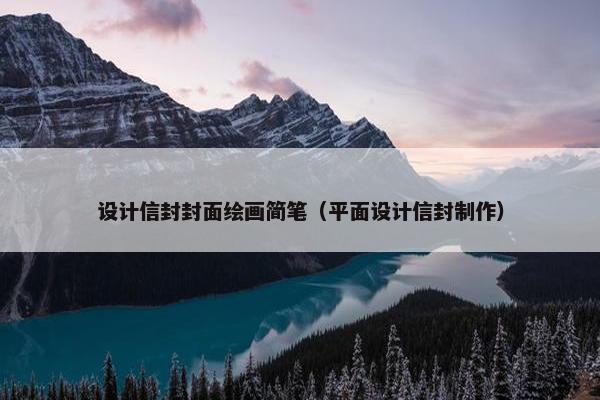 设计信封封面绘画简笔（平面设计信封制作）