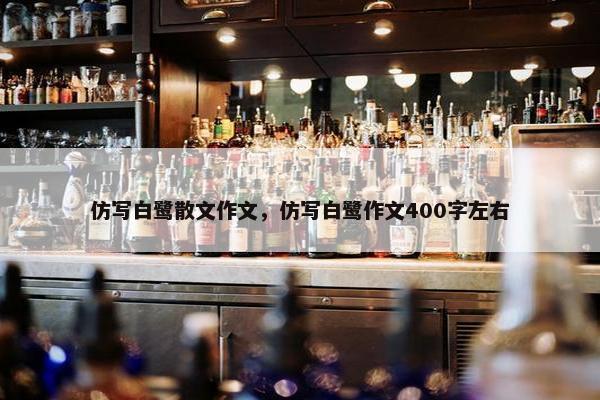 仿写白鹭散文作文，仿写白鹭作文400字左右