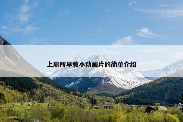 上厕所早教小动画片的简单介绍