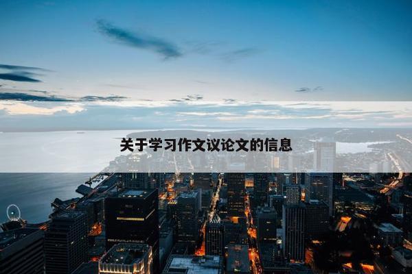 关于学习作文议论文的信息