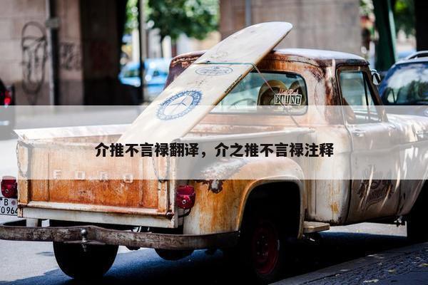 介推不言禄翻译，介之推不言禄注释