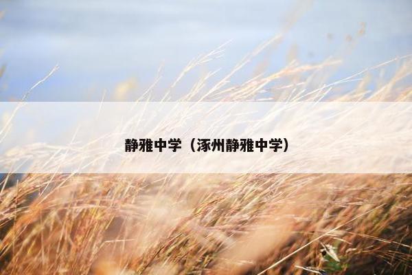 静雅中学（涿州静雅中学）