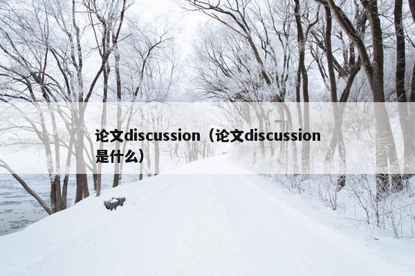 论文discussion（论文discussion是什么）