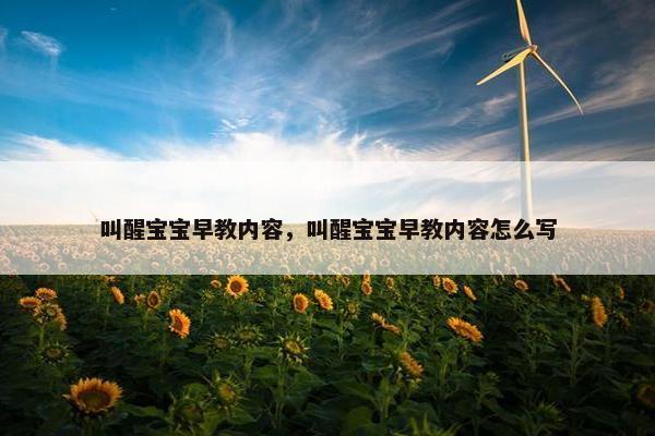 叫醒宝宝早教内容，叫醒宝宝早教内容怎么写