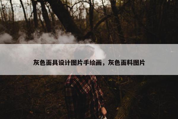 灰色面具设计图片手绘画，灰色面料图片