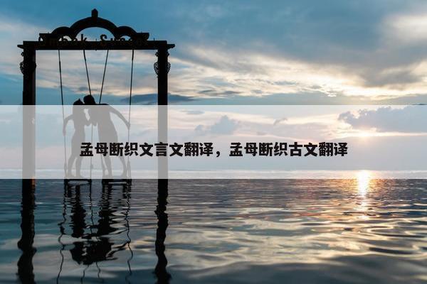 孟母断织文言文翻译，孟母断织古文翻译