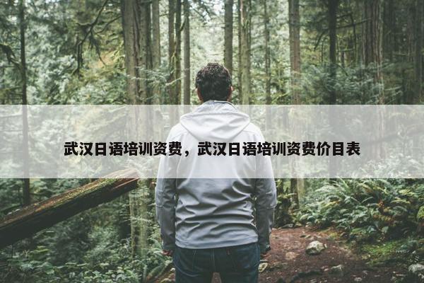 武汉日语培训资费，武汉日语培训资费价目表