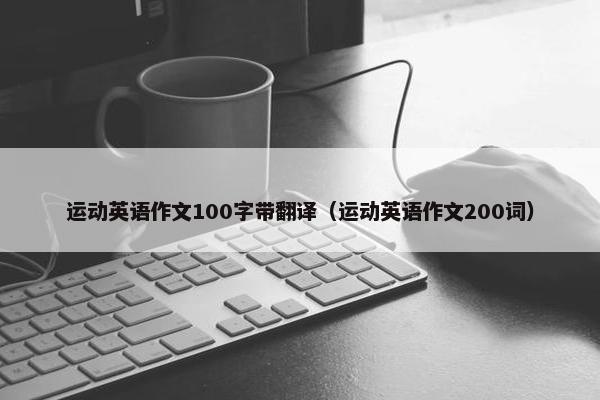 运动英语作文100字带翻译（运动英语作文200词）
