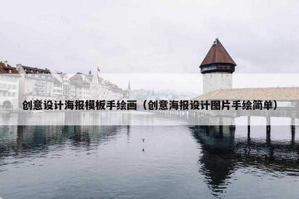 创意设计海报模板手绘画（创意海报设计图片手绘简单）