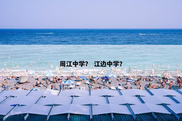 周江中学？ 江边中学？
