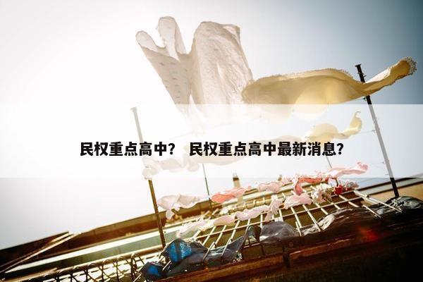 民权重点高中？ 民权重点高中最新消息？