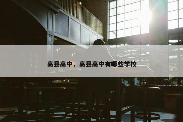 高县高中，高县高中有哪些学校
