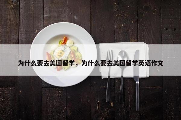 为什么要去美国留学，为什么要去美国留学英语作文