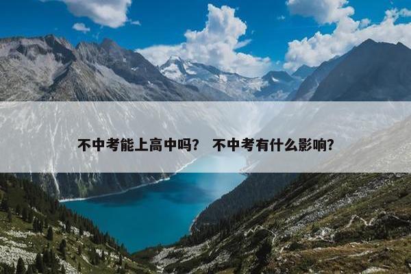 不中考能上高中吗？ 不中考有什么影响？
