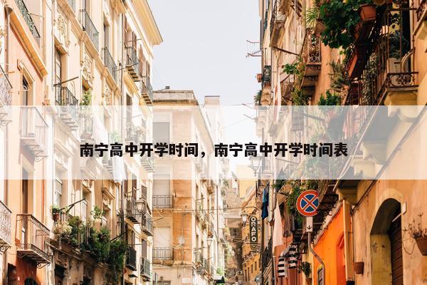 南宁高中开学时间，南宁高中开学时间表