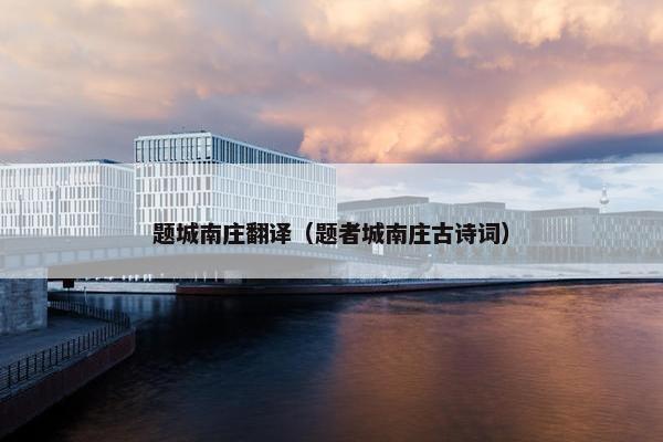 题城南庄翻译（题者城南庄古诗词）