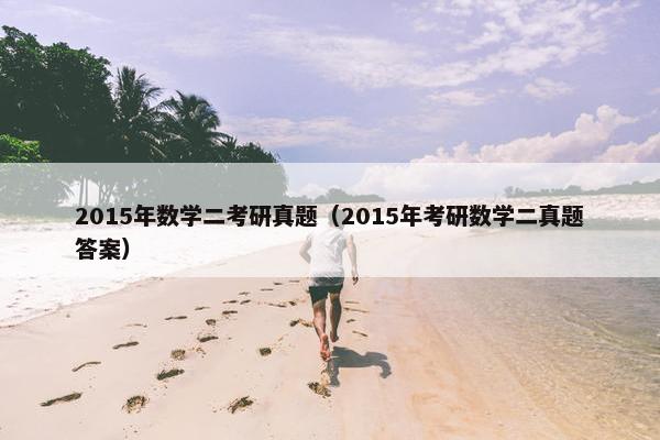 2015年数学二考研真题（2015年考研数学二真题答案）