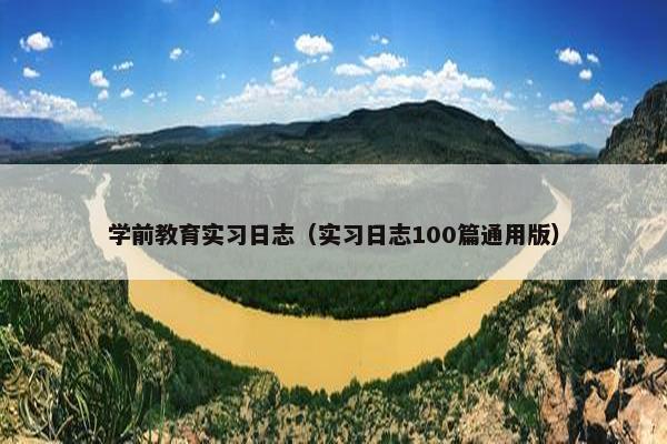 学前教育实习日志（实习日志100篇通用版）