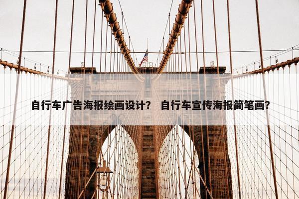 自行车广告海报绘画设计？ 自行车宣传海报简笔画？
