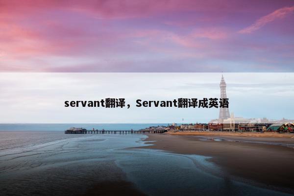 servant翻译，Servant翻译成英语