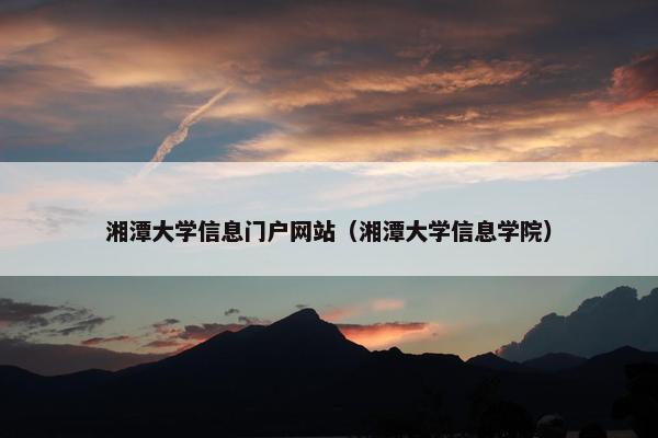 湘潭大学信息门户网站（湘潭大学信息学院）