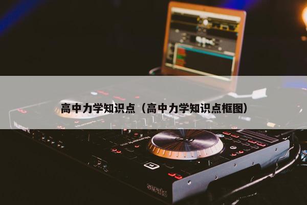 高中力学知识点（高中力学知识点框图）