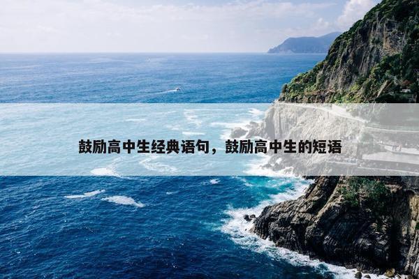 鼓励高中生经典语句，鼓励高中生的短语
