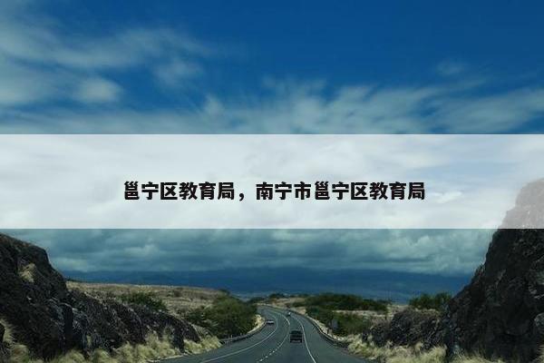 邕宁区教育局，南宁市邕宁区教育局