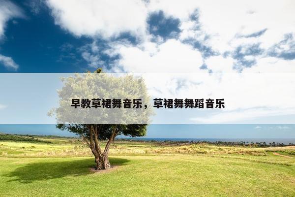 早教草裙舞音乐，草裙舞舞蹈音乐