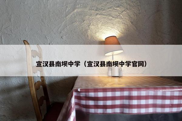 宣汉县南坝中学（宣汉县南坝中学官网）